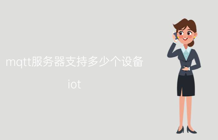 mqtt服务器支持多少个设备 iot hub具备的功能有哪些？